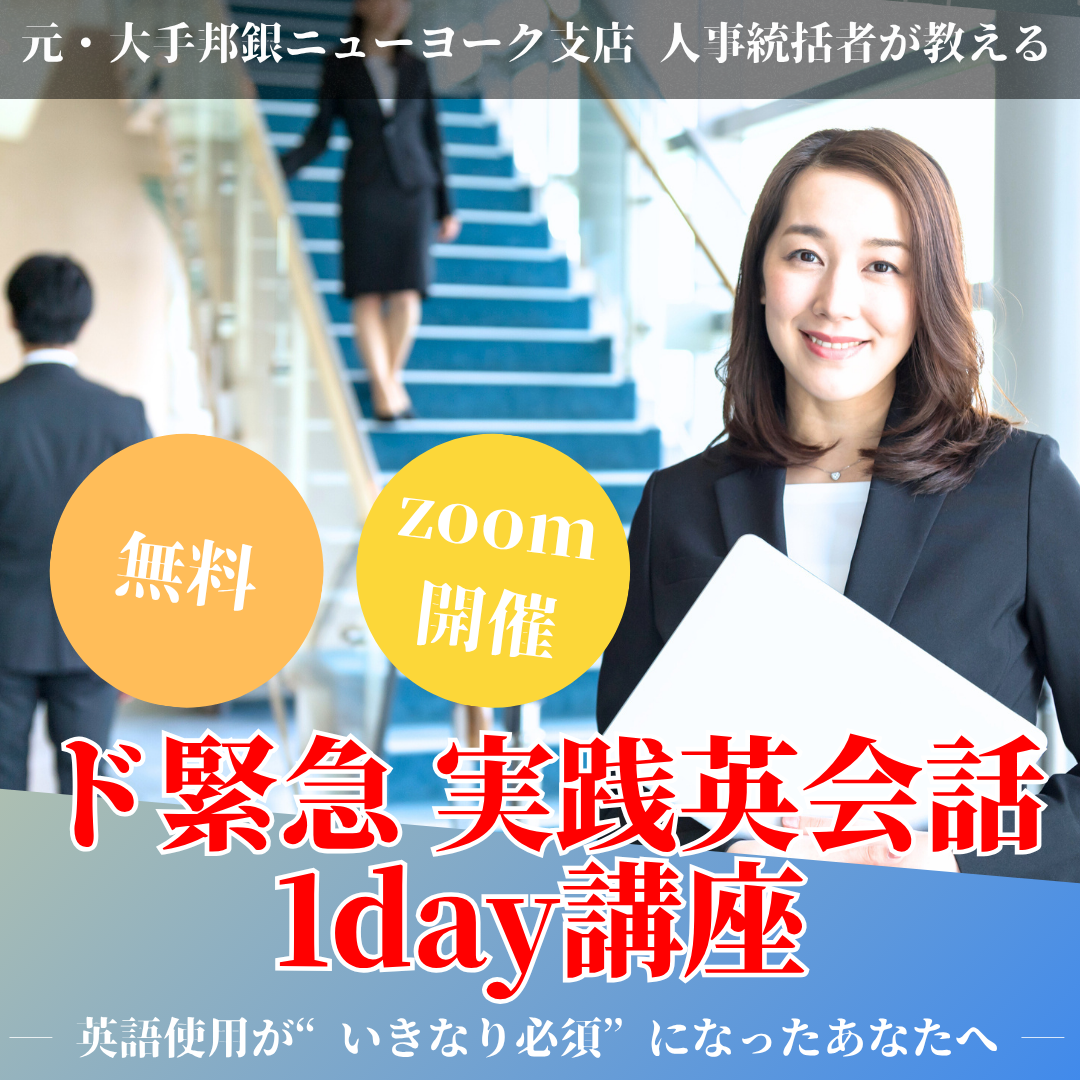 ド緊急 実践英会話1day講座