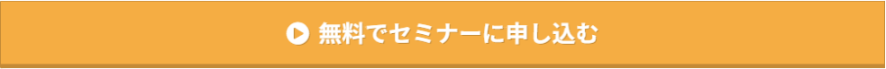 無料でセミナーに申し込む